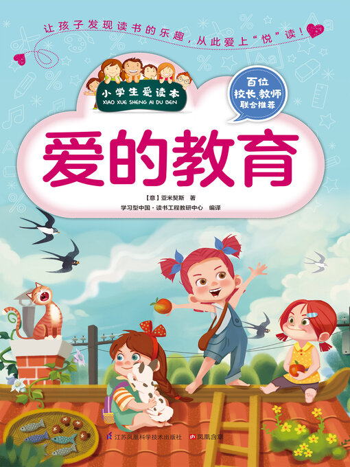 Title details for 爱的教育 by 亚米契斯 - Available